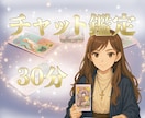 チャット鑑定 30分⭐️あなたの悩みに寄り添います 恋愛、仕事、人生相談・・心が軽くなる30分 イメージ1