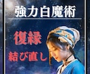 強力白魔術⭐️音信不通/途切れたご縁を引き寄せます 復縁/音信不通/お相手からの連絡が少ない/ご縁を結び直します イメージ1