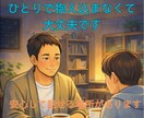 誰にも言えない愚痴・モヤモヤ、ゆっくりお聞きします 愚痴も悩みも、あなたのお話し相手として受け止めます！ イメージ3