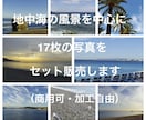 地中海の風景を中心に17枚の写真をセット販売します 【商用可・加工自由】フランスの海や空の写真がメインです イメージ1