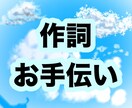 歌詞や詩の作成に悩む方に向けて、作詞を代行します あなたの気持ちを詩に！こころに残る名作を作りませんか？ イメージ1