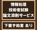 IPA情報処理技術者試験・午後Ⅱ論文を添削します 早割中！相談無料、ITストラテジストなど５区分対応 イメージ1