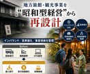 地方旅館・観光事業の再設計を支援します インバウンド・高単価化・差別化を整理 イメージ1