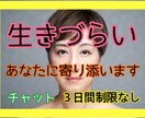 毎日ツラいと感じている方…私が寄り添い癒します あなたはひとりではありません！心のもやもや吐き出しませんか？ イメージ1