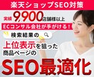限定価格★商品が見つかる！楽天SEO対策を行います 楽天SEO最適化で検索順位UPとアクセス数増加を実現します イメージ1