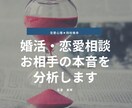 婚活恋愛相談☆お相手の本音を分析しお伝えいたします 片思い・復縁・結婚・不倫などのお悩みに寄り添います イメージ1