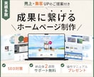 売上・集客に繋げるホームページを制作いたします ただ作るだけではない、ビジネス課題を解決するホームページ制作 イメージ1