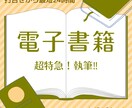 電子書籍の原稿執筆します アイデアあるのに文章にできない！ あなたのための執筆代行！ イメージ1