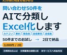 問い合わせ50件をAI分類しExcel化します 本サービス前の品質確認に。50件まで分類・要約・緊急度付き イメージ1