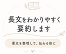 長い文章をわかりやすく読みやすく要約します 大切な内容を、短く伝わる文章に整理します イメージ1