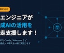 初心者向け生成AI活用を伴走支援します 【限定10名】非エンジニアが生成AIの活用を伴走支援します！ イメージ1
