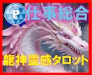 仕事総合占い【龍神霊感タロット】霊感霊視占います ★仕事占い★仕事人間関係★仕事霊視★仕事悩み★仕事未来★龍神 イメージ1