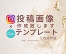 Instagram投稿テンプレート作成致します 理想なテンプレートをお客様と共に追求 イメージ1
