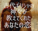 特別なあなたの魅力！あの人の心の真実を導き出します あの人があなたに抱く愛と執着を古代ギリシャの神々が明かします イメージ3