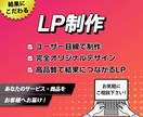 ユーザー目線で結果につながるLPを制作します あなたのサービス・商品をお客様の元へお届けします イメージ1