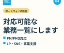 ポートフォリオ商品・対応可能な業務一覧にします 事業推進サポーター/PM/PMO/ディレクター イメージ1