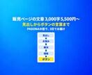 LP・販売ページのセールスコピーを書きます 見出しからボタンの言葉まで一式。3日でお届け イメージ1