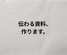 伝わる資料制作｜構造と余白で静かに届けます 企画・提案・プレゼン資料を、本質から整理します イメージ1
