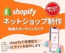 売上アップ！Shopifyネットショップ制作します 迅速丁寧なやり取り！集客できるショッピングECサイトをご提供 イメージ1
