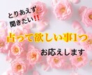 占ってほしい「内容１つ」鑑定します お悩みや「不安」「迷い」等の参考にいかがでしょう イメージ1