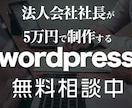 現役法人社長が作る激安wordpress制作します 現役法人会社社長が制作するホームページ イメージ1