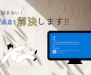 パソコンのブルスクやフリーズの頻発を解決します 症状からタスクを逆算し原因解明へ。最短即日で解決策を提示！ イメージ1