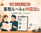 外国人スタッフ向け業務ルールを中国語に翻訳します 入社説明・衛生・アレルギー資料を伝わる中国語へ イメージ1