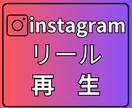 インスタのリール再生回数が増えるよう宣伝します ⭐instagram⭐リール2000回再生 イメージ1