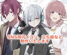 商用OK/ SNSで使用可能なイラスト制作致します キャラクターの性格をしっかり描き表します！ イメージ1