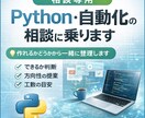 Python・自動化の相談に乗ります 作れるかどうかから一緒に整理します。 イメージ1