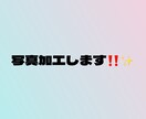 画像から不要なものを消したり色・明るさ編集をします 気軽に購入していただけるよう価格安めで提供しております！ イメージ1