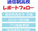 通信制高校の生徒さん　レポートフォローします レポート完成させて　進級・卒業・進学　目指しましょう イメージ1