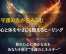 疲れや痛みを癒す遠隔ヒーリングで心と体を軽くします 守護の光があなたを包み、滞ったエネルギーを解き放つヒーリング イメージ1