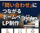 問い合わせにつながるHPを制作します 事業内容を整理し、伝わるサイトにします イメージ1