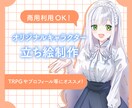 オリジナルキャラの立ち絵イラストの制作をいたします あなただけのオリジナルキャラクターの立ち絵を制作いたします。 イメージ1