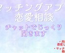 マッチングアプリ恋愛の相談相手になります その不安、経験者に話してみませんか イメージ1