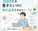 noteを書きたいのに手が止まる方と対話します 書けない理由を対話で整理し、次の一歩を見つけます イメージ1