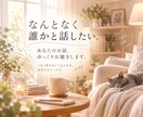 なんとなく誰かと話したいꕥあなたのお話お聴きします うまく話せなくても大丈夫。あなたのペースでお話しましょう♪ イメージ1