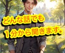 なんでも、どんな内容でも1分から聞きます 頭の中ﾓﾔﾓﾔ・悩み共有・愚痴を聞いてよ〜って方こちらです♪ イメージ1