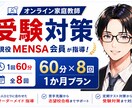 小中高の受験対策【1ヶ月プラン】家庭教師します 個別指導塾で副室長兼講師として指導経験有！【60分×8回】 イメージ1