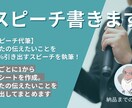 伝えたいことを100％引き出すスピーチ執筆します 幅広く対応！実績掲載許可をいただければ1000円オフ！ イメージ1