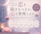 この恋を続けるべきか、心を整理します “本当の気持ち”を見つめるリーディング イメージ1