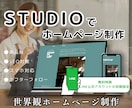 最短公開！STUDIOで高品質なWEB制作します ノーコードでデザインから公開までスピーディに完結 イメージ1