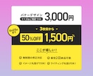 月400本制作のプロが制作！修正無制限で制作します 丸投げOK・3枚目から半額！安心＆高品質なバナーをお届け イメージ2