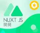 Vue/NuxtJSでの開発・改修のお手伝いします 【VueJS・NuxtJS・Bootstrap】 イメージ1