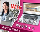 Wixで複数ページ型ホームページを制作します おしゃれで高品質なHPを格安、最短7日でお届けします イメージ1