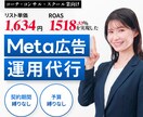 META広告・売上改善に特化した運用代行します ROAS：2.519％・リスト単価：526円達成経験あり！ イメージ1