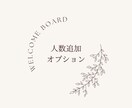 人数追加します こちらはウェルカムボードへの人数追加オプションです。 イメージ1