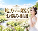 地方でハイスペ男性と結婚する方法をお伝えします 高収入な男性は都会にしかいない…そんな事はありません！ イメージ1