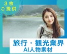 旅行・観光業界のAIモデル画像を生成します AIモデル画像・動画素材を３枚ご提供 イメージ1